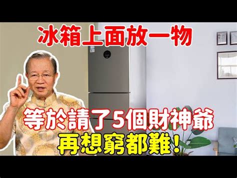 冰箱上放什麼招財|居家風水｜冰箱影響財運？陽宅風水6大要訣，教你招 